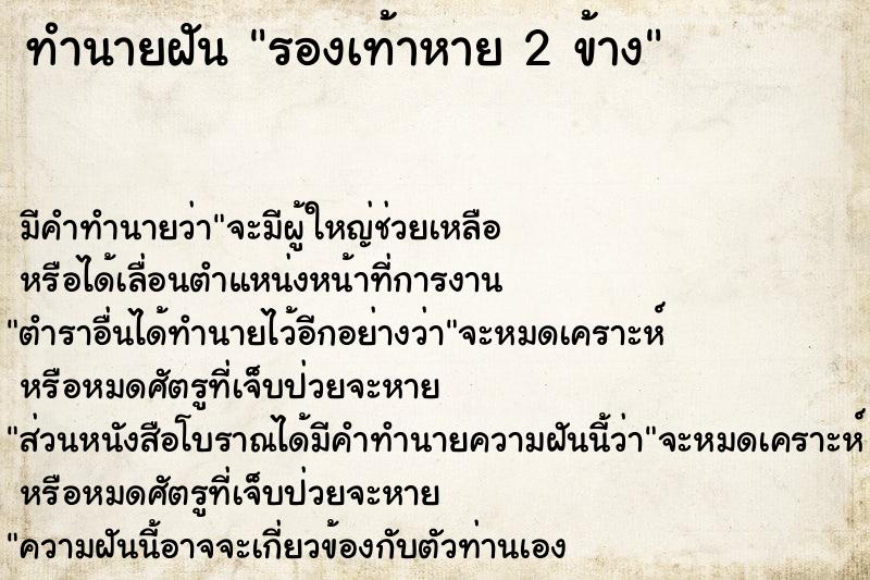 ทำนายฝัน รองเท้าหาย 2 ข้าง